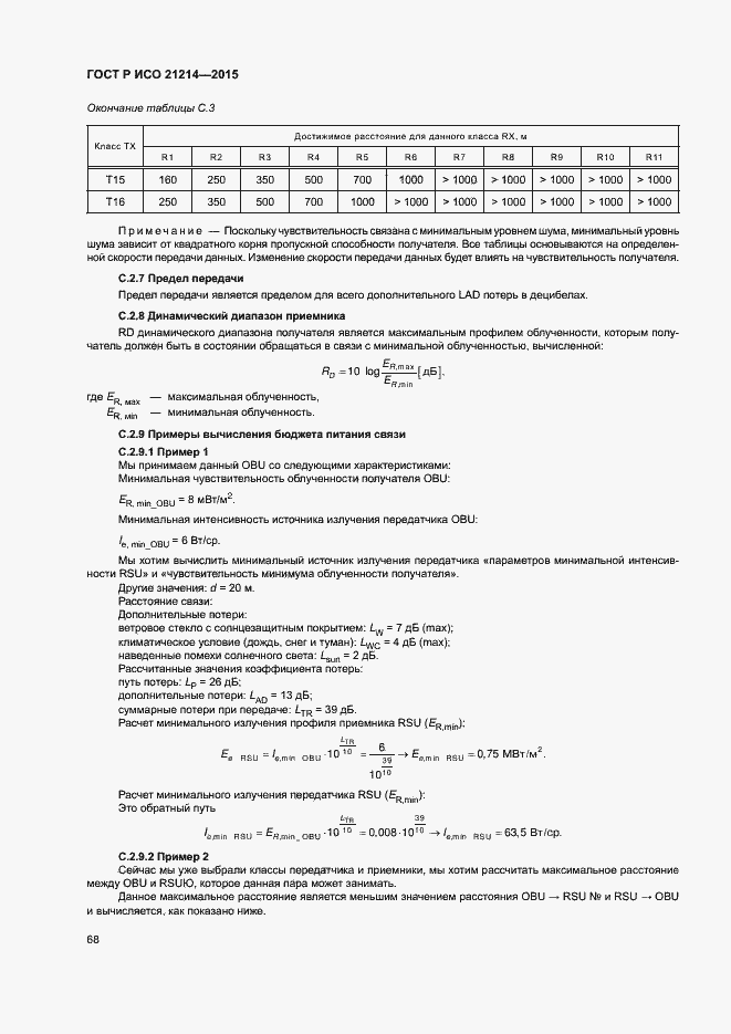 ���� � ��� 21214-2015. �������� 73