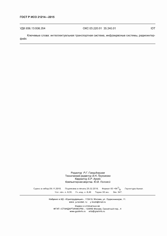 ���� � ��� 21214-2015. �������� 81