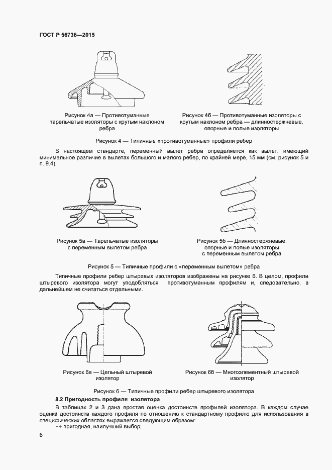 ���� � 56736-2015. �������� 8