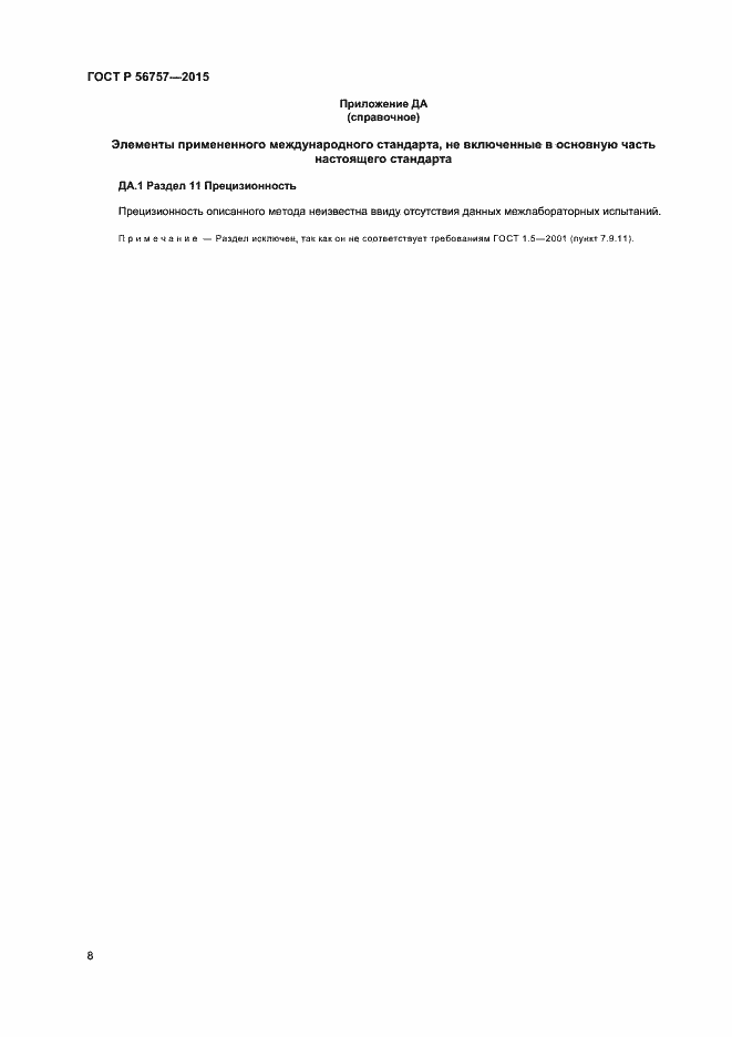 ���� � 56757-2015. �������� 10