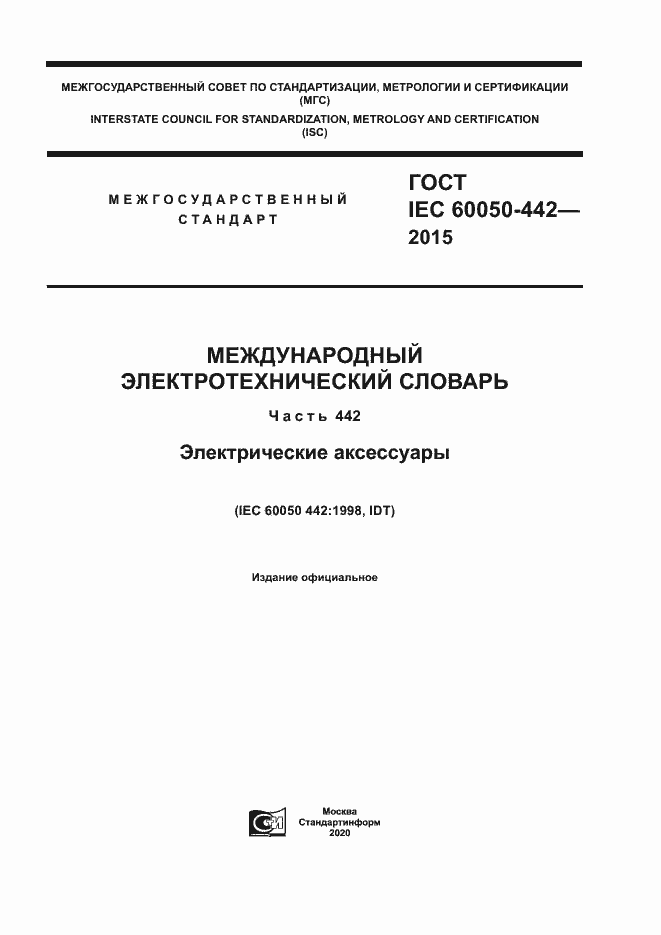  IEC 60050-442-2015.  1