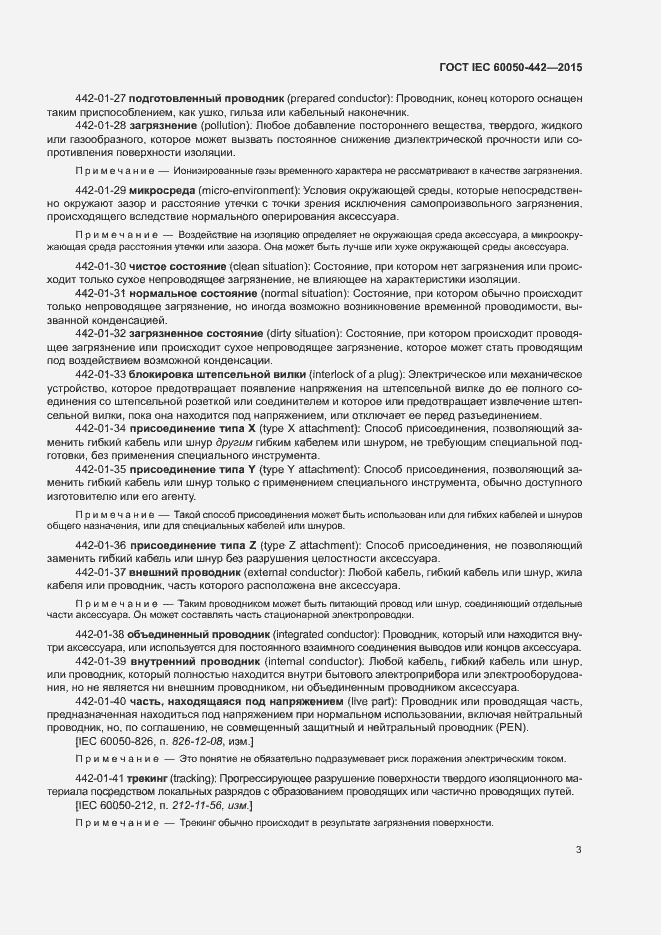 ���� IEC 60050-442-2015. �������� 8