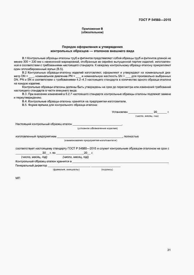 ���� � 54560-2015. �������� 34