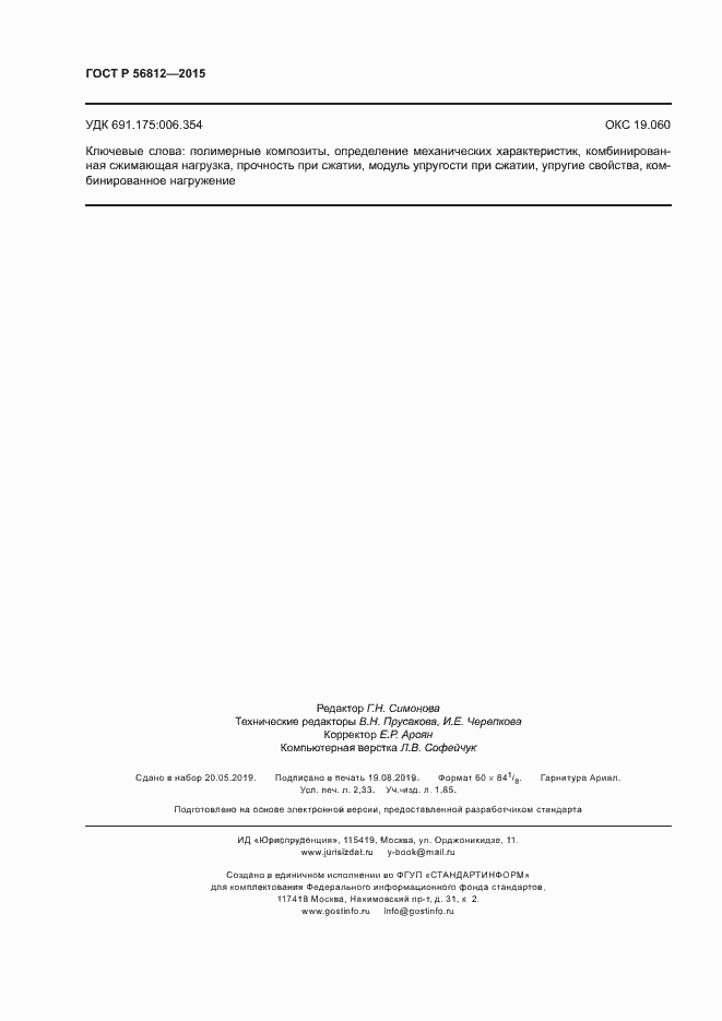 ���� � 56812-2015. �������� 19