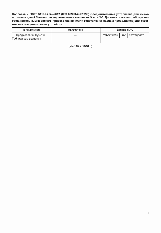 Поправка к ГОСТ 31195.2.5-2012
