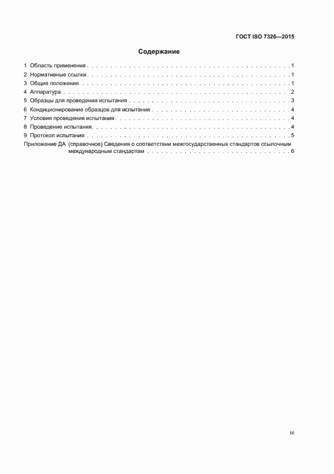 ���� ISO 7326-2015. �������� 3