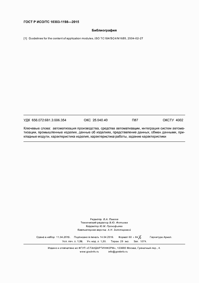 ���� � ���/�� 10303-1198-2015. �������� 16