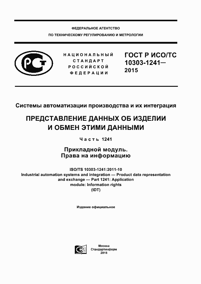 ���� � ���/�� 10303-1241-2015. �������� 1