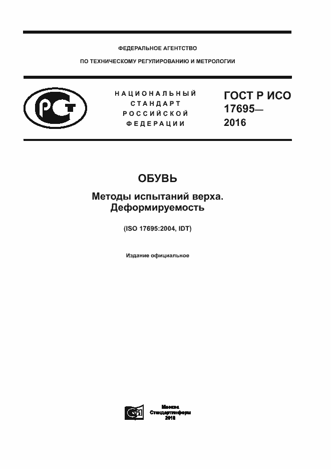 ���� � ��� 17695-2016. �������� 1