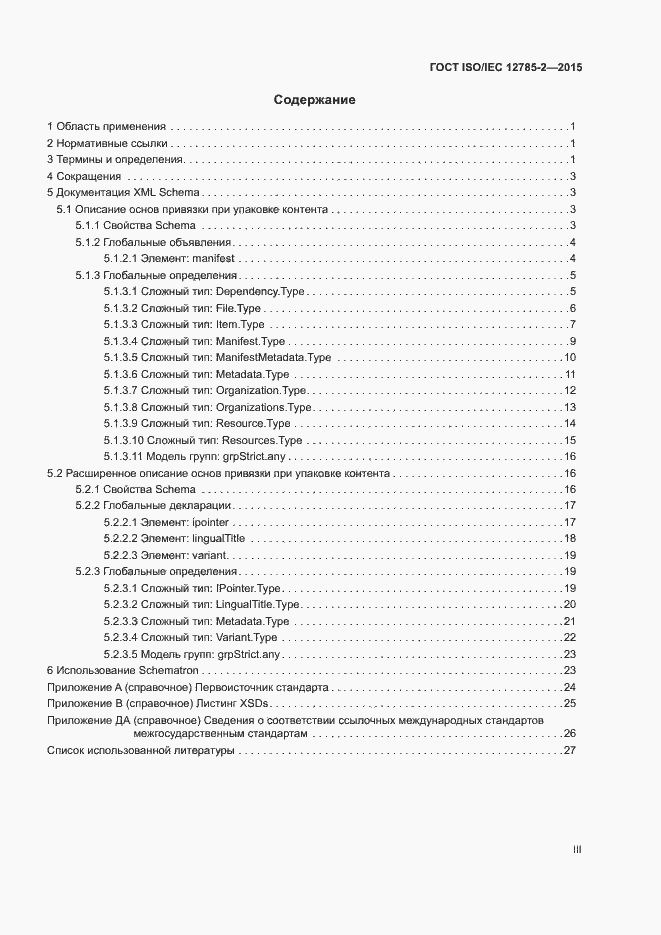  ISO/IEC 12785-2-2015.  3