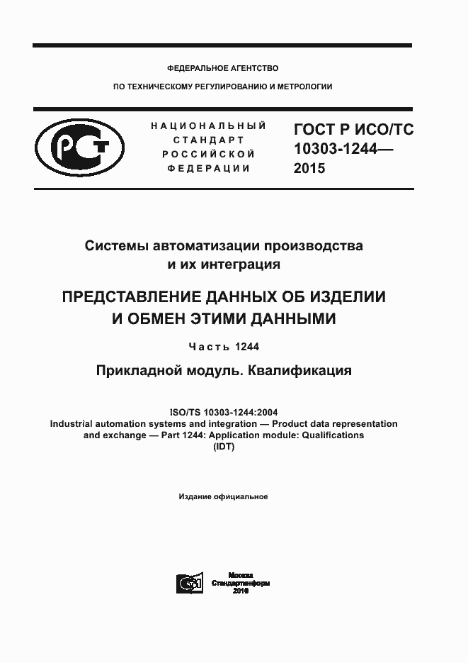 ���� � ���/�� 10303-1244-2015. �������� 1