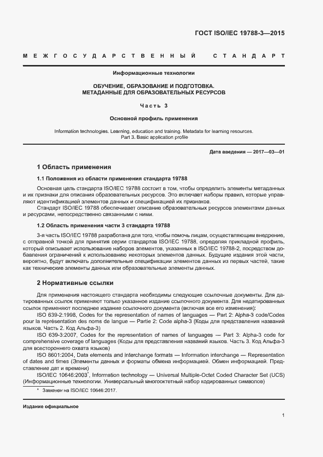 ISO/IEC 19788-3-2015.  6
