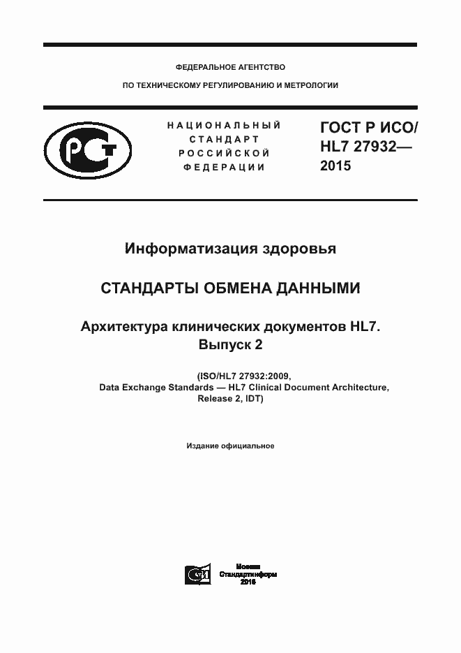 ���� � ���/HL7 27932-2015. �������� 1