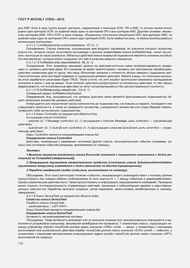 ���� � ���/HL7 27932-2015. �������� 173