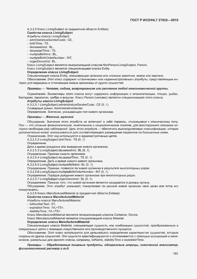���� � ���/HL7 27932-2015. �������� 196