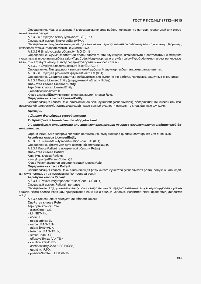 ���� � ���/HL7 27932-2015. �������� 202