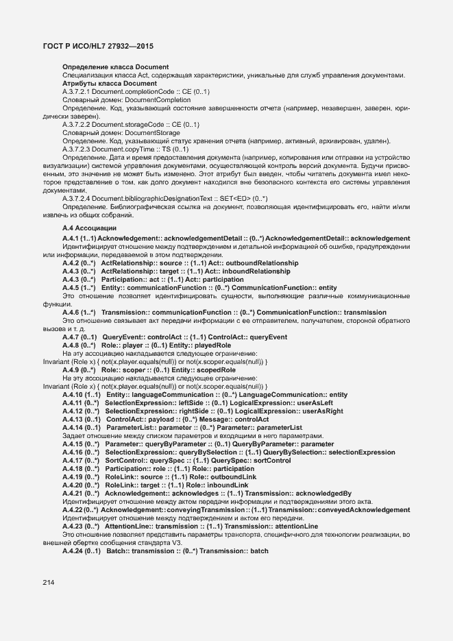 ���� � ���/HL7 27932-2015. �������� 217