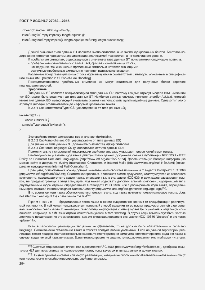 ���� � ���/HL7 27932-2015. �������� 257