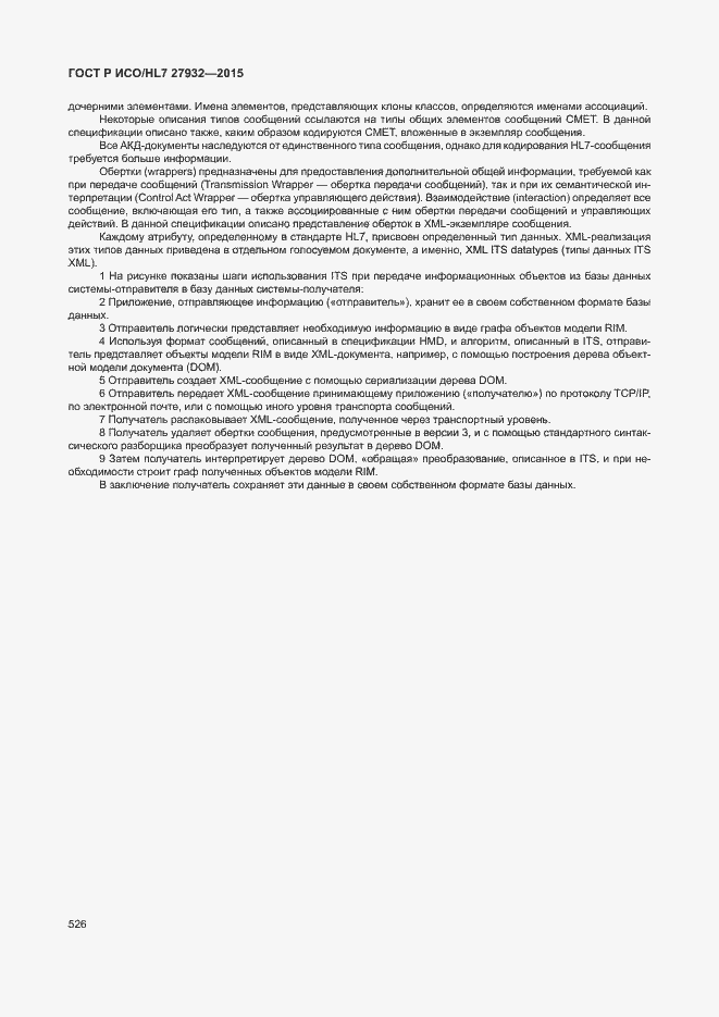 ���� � ���/HL7 27932-2015. �������� 529