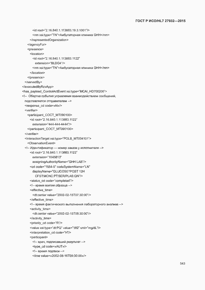 ���� � ���/HL7 27932-2015. �������� 546