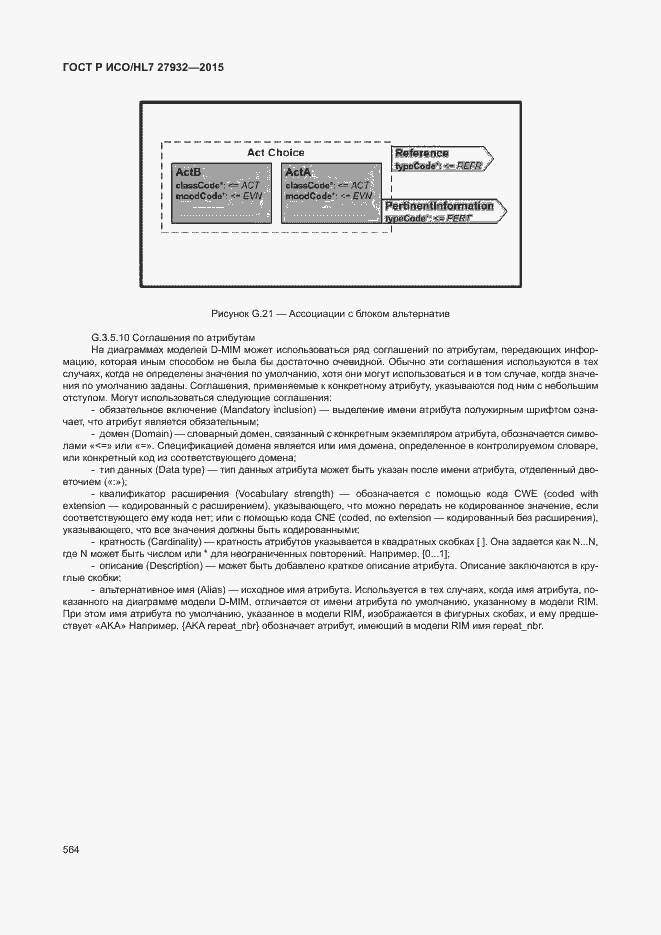 ���� � ���/HL7 27932-2015. �������� 567