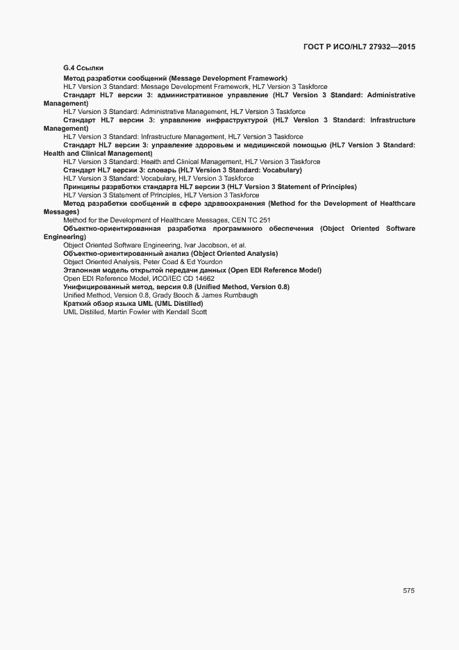 ���� � ���/HL7 27932-2015. �������� 578