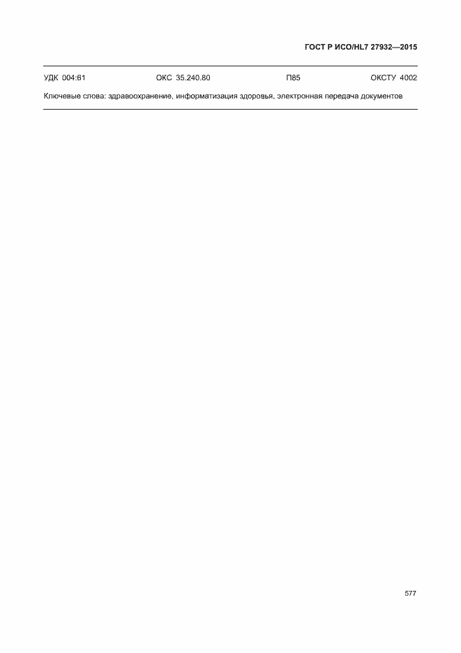 ���� � ���/HL7 27932-2015. �������� 580