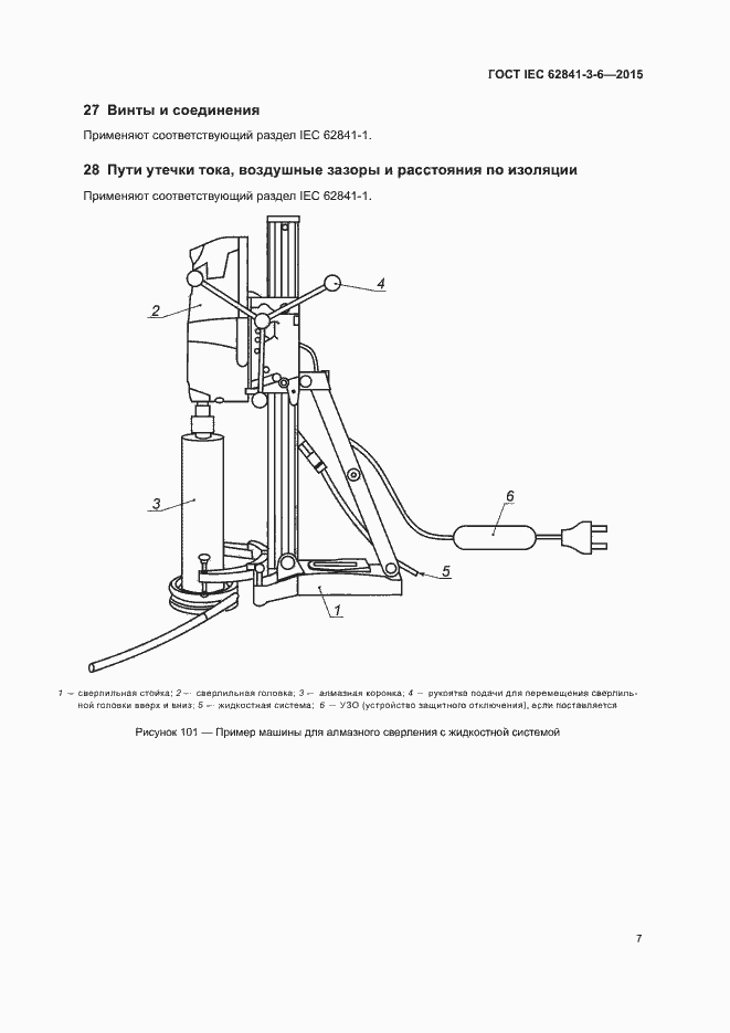  IEC 62841-3-6-2015.  12