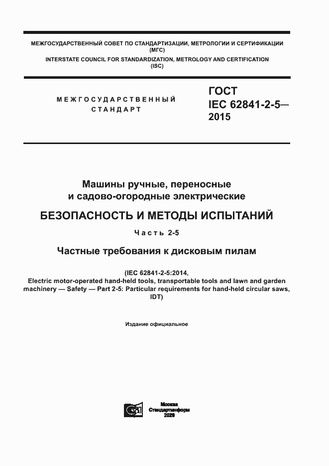 ���� IEC 62841-2-5-2015. �������� 1