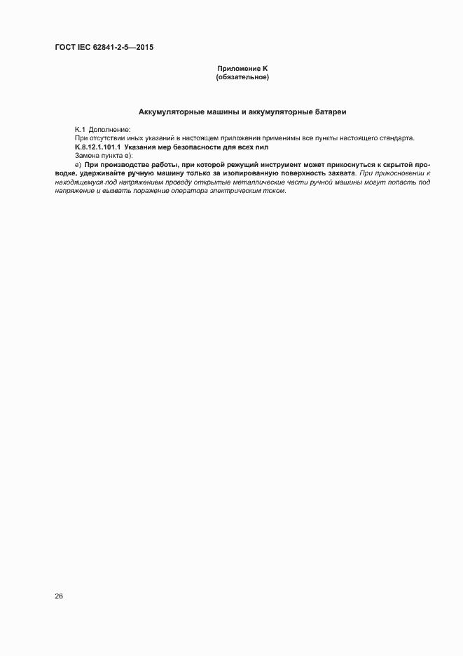 ���� IEC 62841-2-5-2015. �������� 31