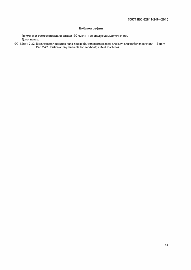 ���� IEC 62841-2-5-2015. �������� 36
