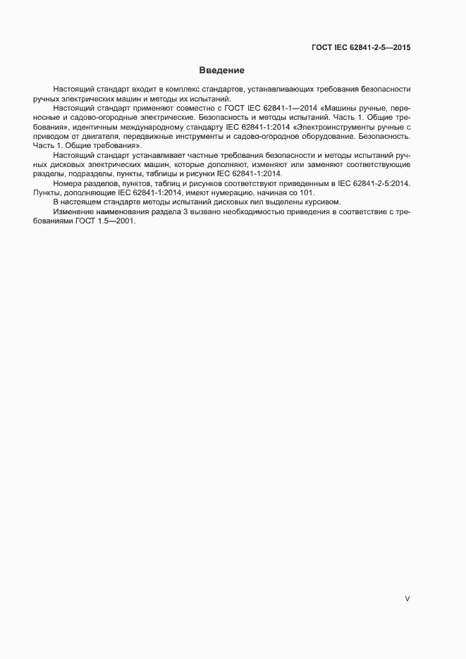 ���� IEC 62841-2-5-2015. �������� 5