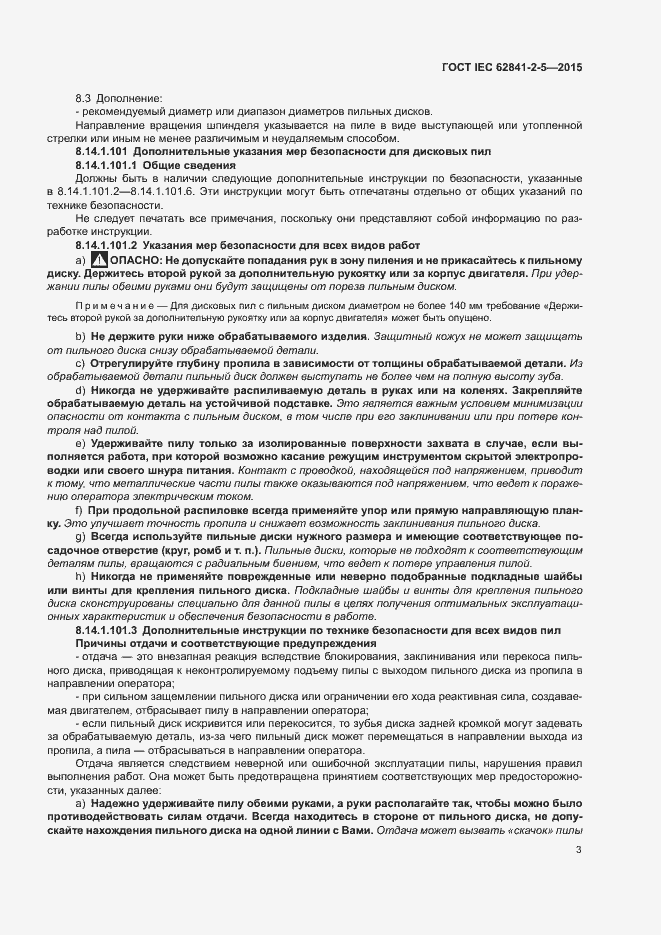 ���� IEC 62841-2-5-2015. �������� 8