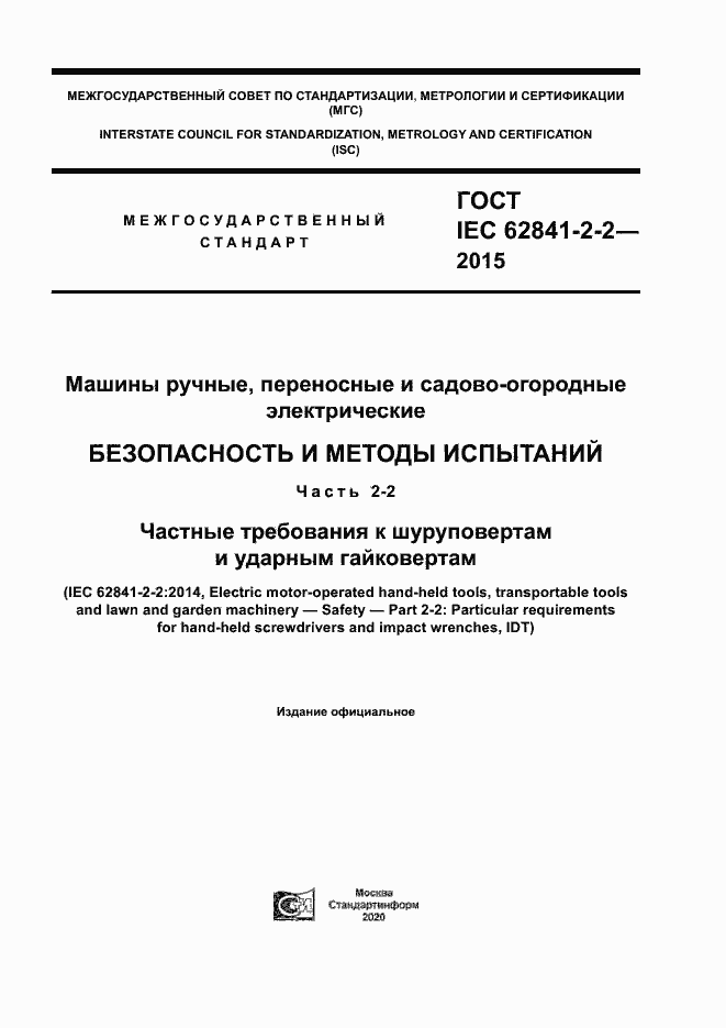 ���� IEC 62841-2-2-2015. �������� 1