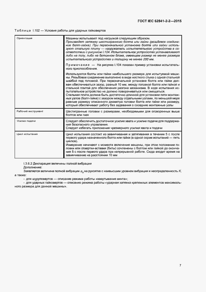 ���� IEC 62841-2-2-2015. �������� 12