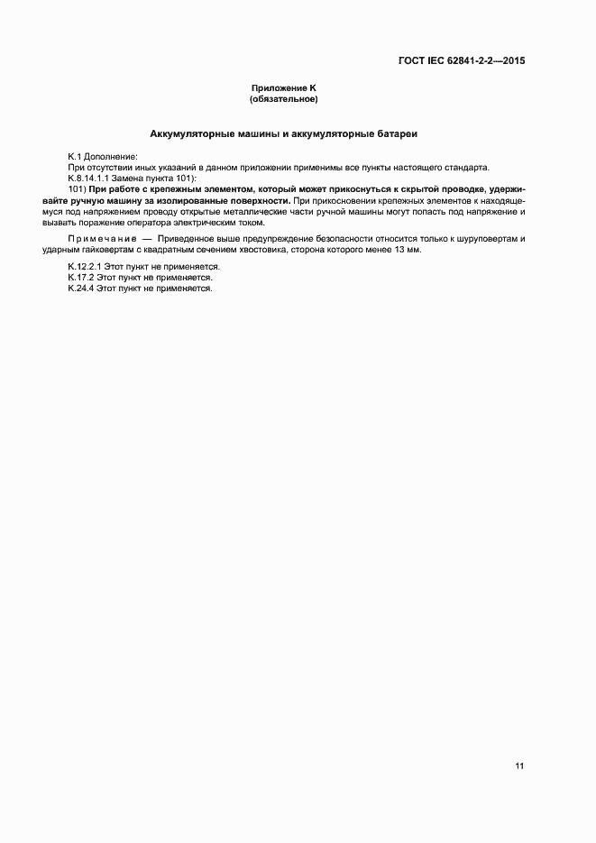 ���� IEC 62841-2-2-2015. �������� 16