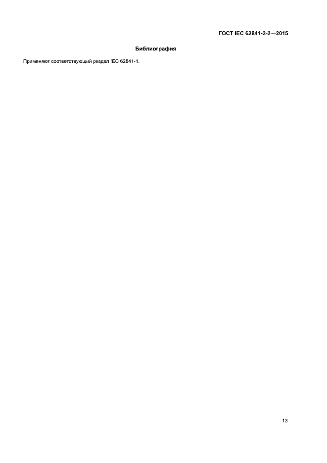 ���� IEC 62841-2-2-2015. �������� 18
