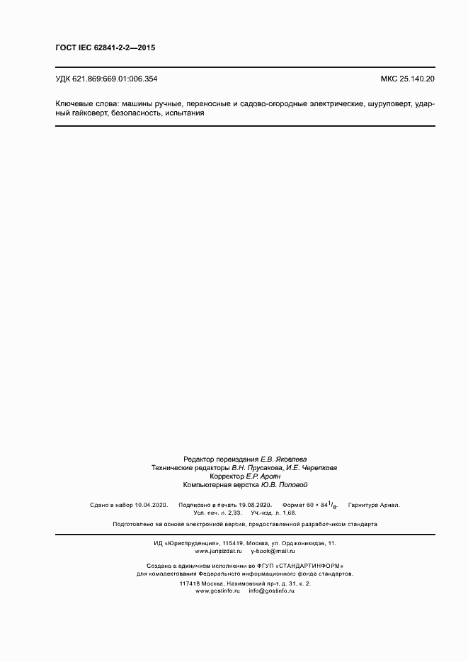 ���� IEC 62841-2-2-2015. �������� 19