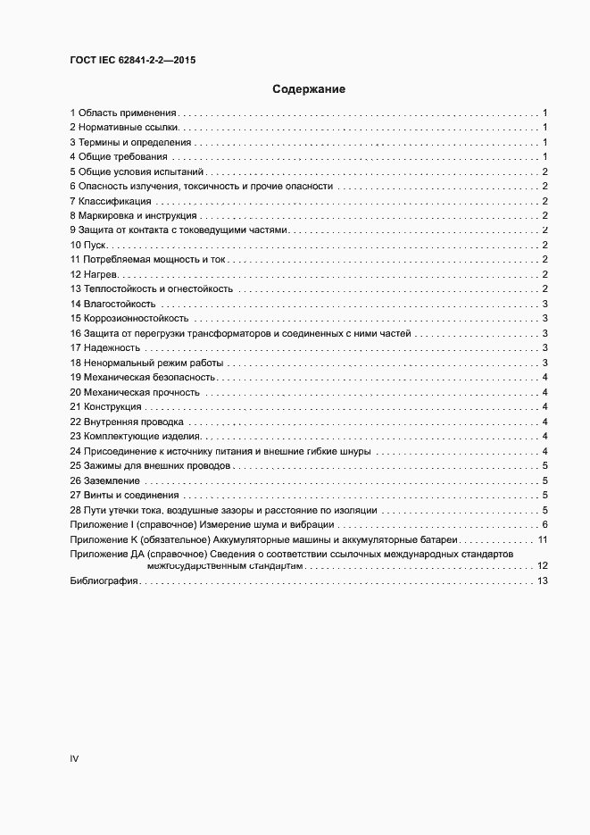 ���� IEC 62841-2-2-2015. �������� 4