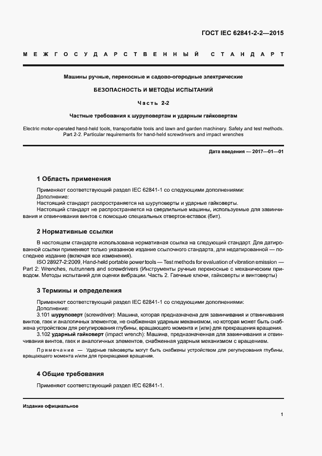���� IEC 62841-2-2-2015. �������� 6