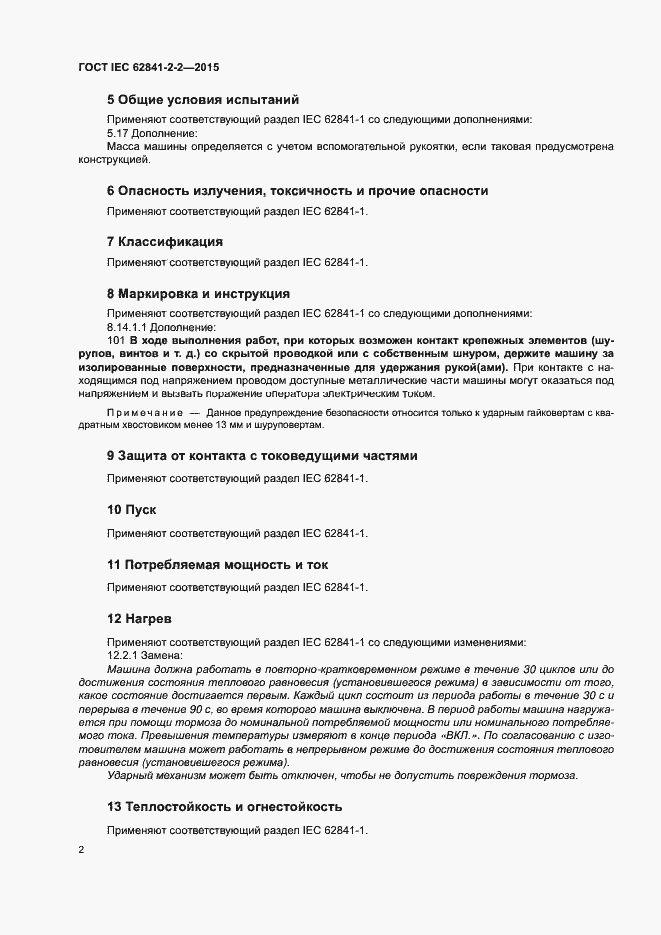 ���� IEC 62841-2-2-2015. �������� 7