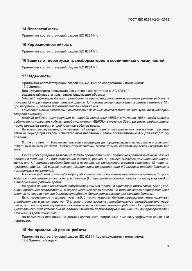 ���� IEC 62841-2-2-2015. �������� 8