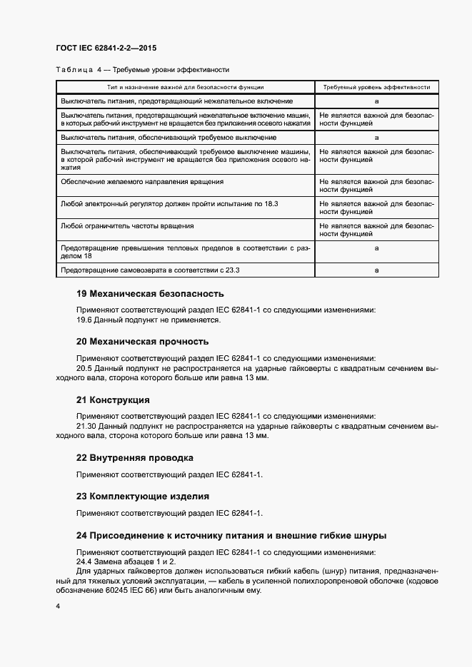 ���� IEC 62841-2-2-2015. �������� 9