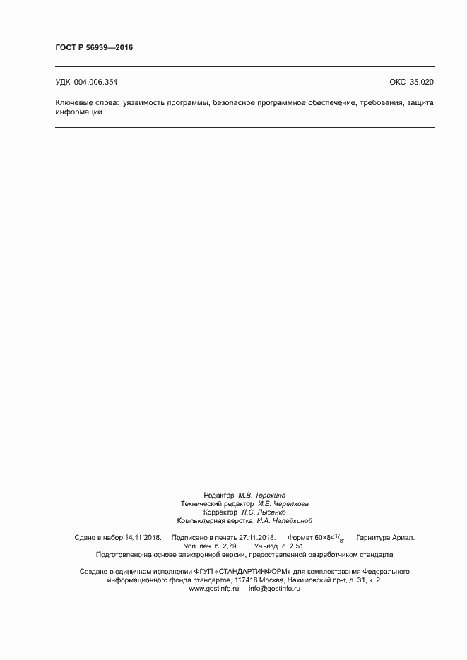 ���� � 56939-2016. �������� 24