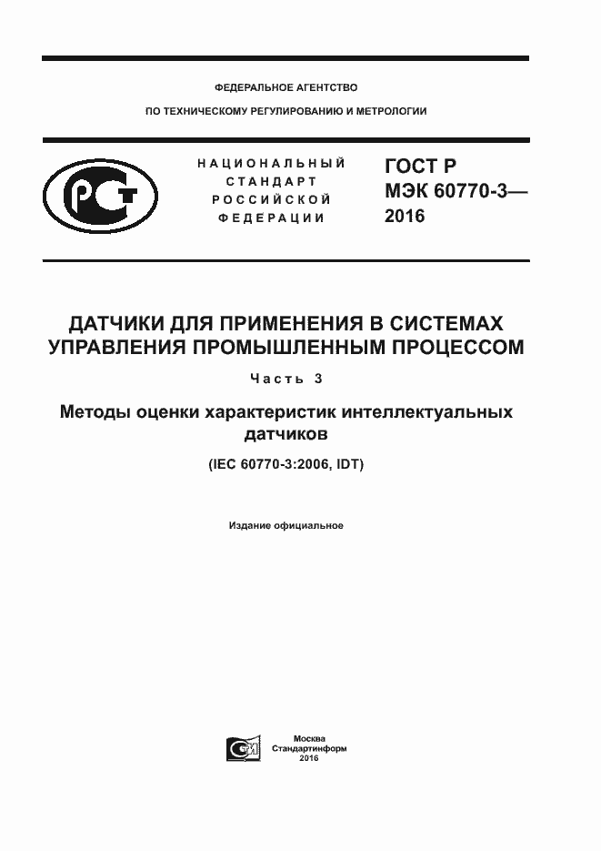 ���� � ��� 60770-3-2016. �������� 1