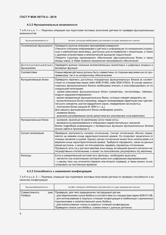 ���� � ��� 60770-3-2016. �������� 12