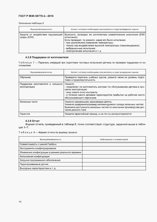 ���� � ��� 60770-3-2016. �������� 18