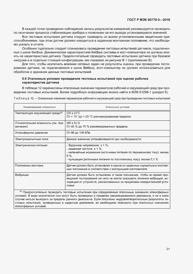 ���� � ��� 60770-3-2016. �������� 25