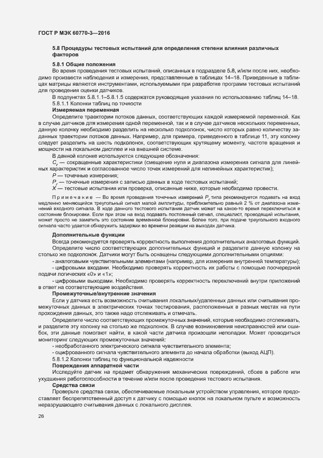 ���� � ��� 60770-3-2016. �������� 30