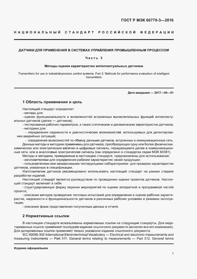 ���� � ��� 60770-3-2016. �������� 5